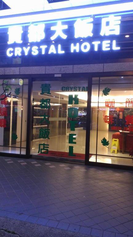貴都飯店-Crystal Hotel Taipei Exteriör bild